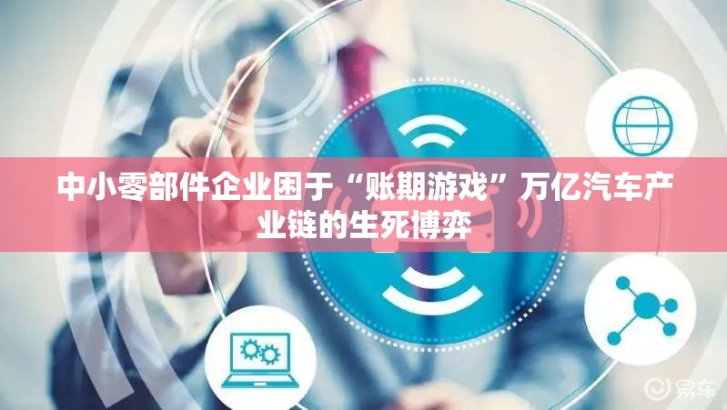 中小零部件企业困于“账期游戏”万亿汽车产业链的生死博弈