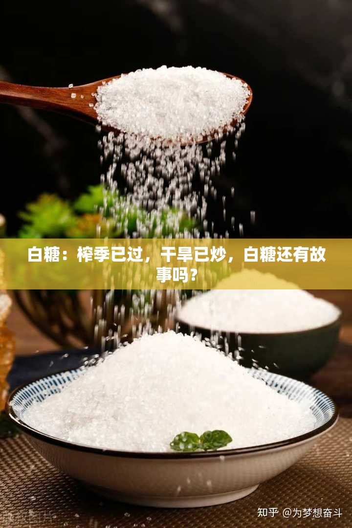 白糖：榨季已过，干旱已炒，白糖还有故事吗？