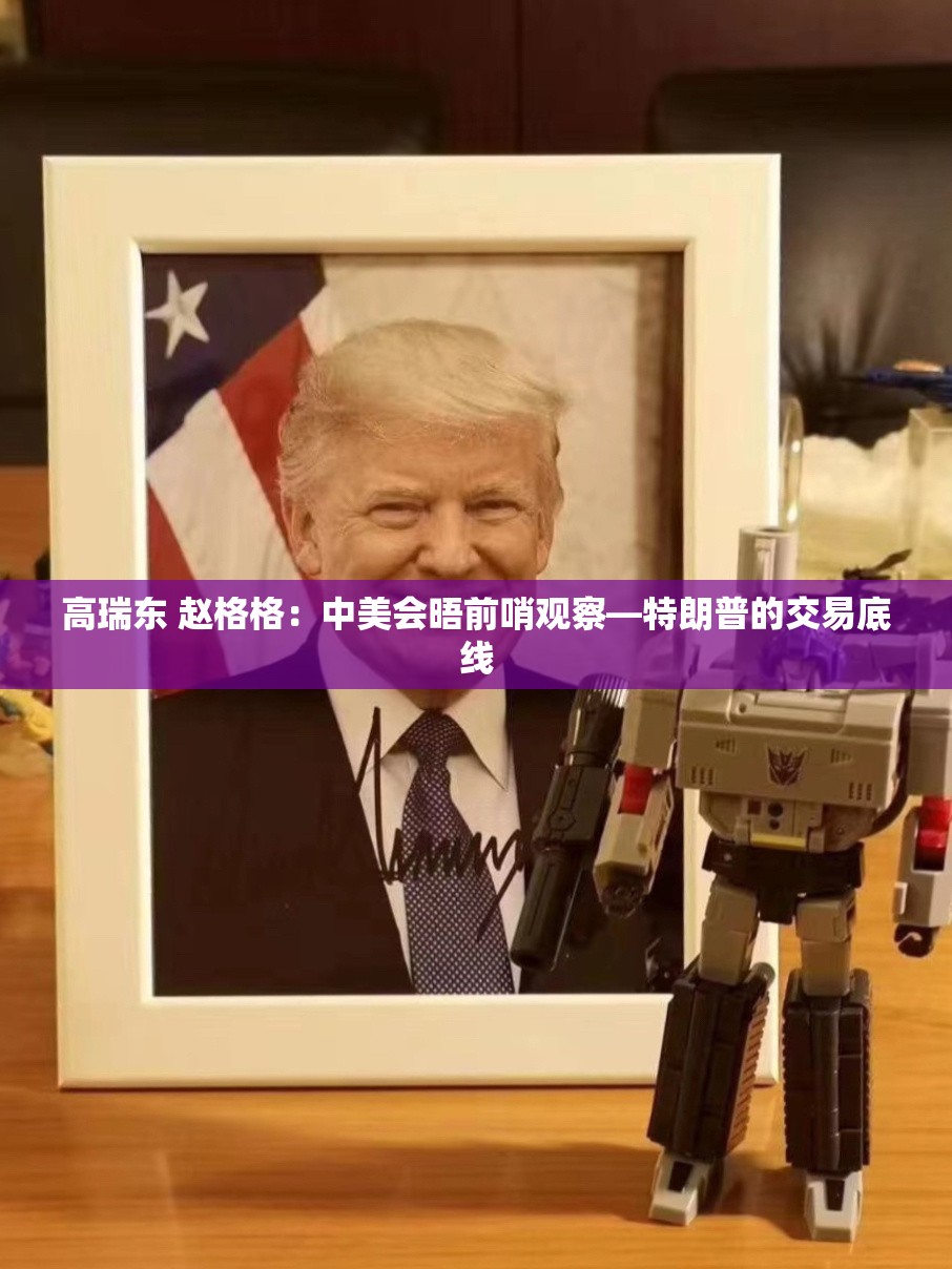 高瑞东 赵格格：中美会晤前哨观察—特朗普的交易底线
