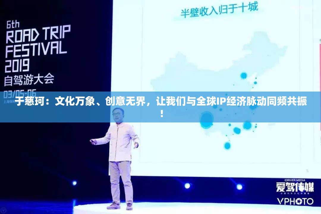 于慈珂：文化万象、创意无界，让我们与全球IP经济脉动同频共振！