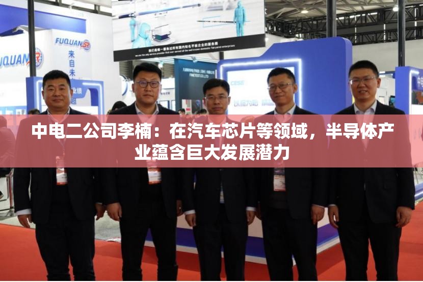 中电二公司李楠：在汽车芯片等领域，半导体产业蕴含巨大发展潜力