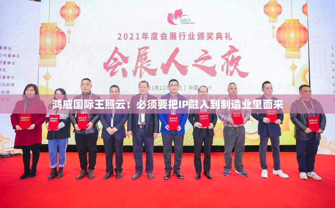 鸿威国际王照云：必须要把IP融入到制造业里面来