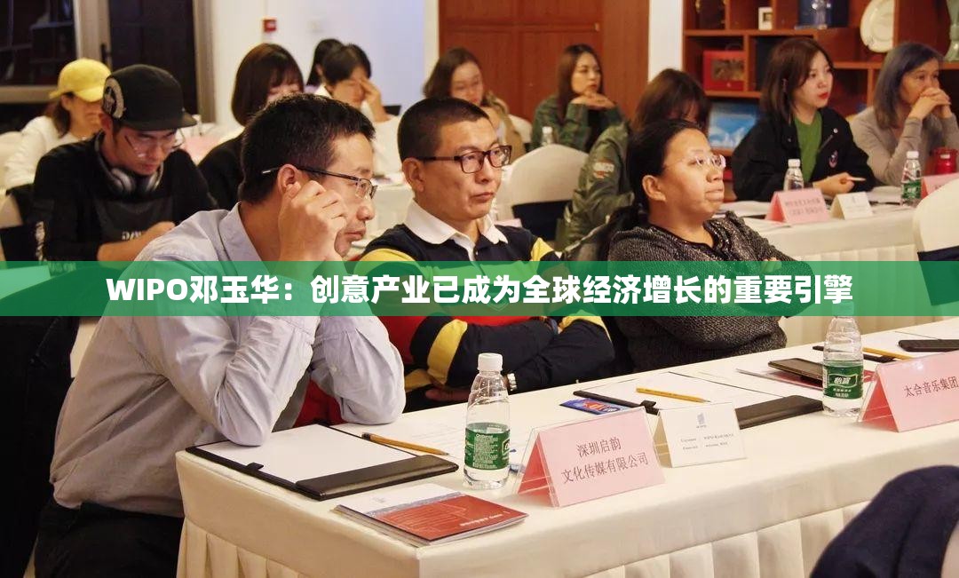 WIPO邓玉华：创意产业已成为全球经济增长的重要引擎