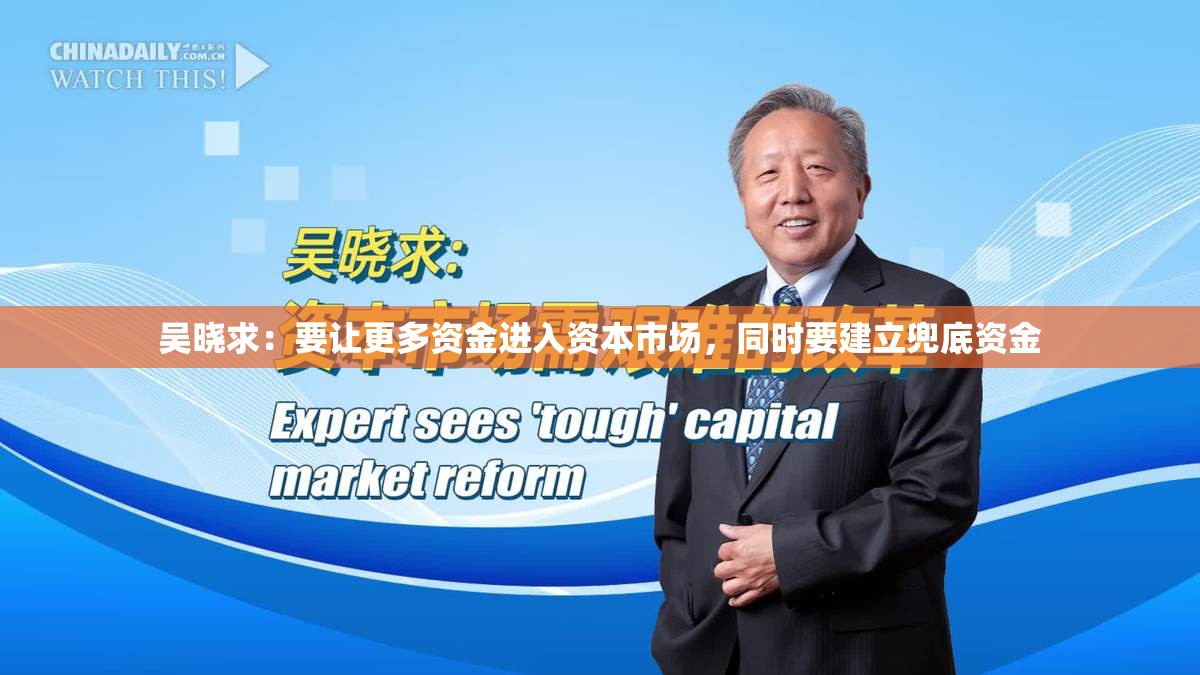吴晓求：要让更多资金进入资本市场，同时要建立兜底资金