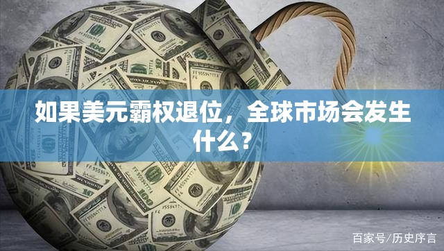 如果美元霸权退位，全球市场会发生什么？