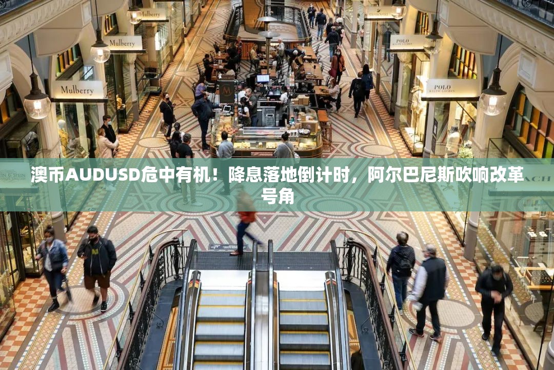澳币AUDUSD危中有机！降息落地倒计时，阿尔巴尼斯吹响改革号角