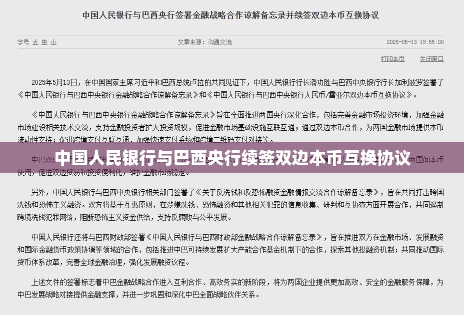 中国人民银行与巴西央行续签双边本币互换协议
