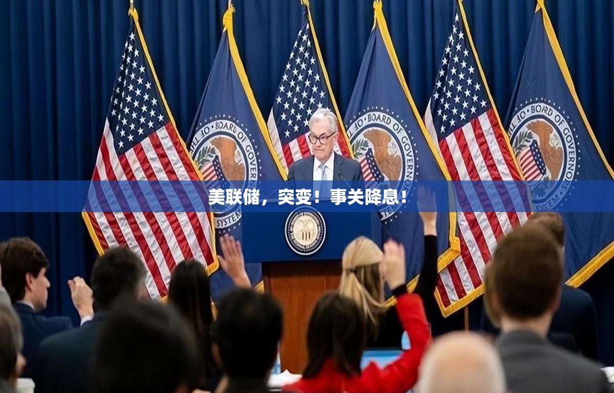 美联储，突变！事关降息！