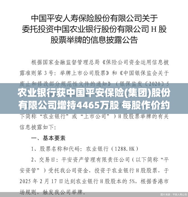 农业银行获中国平安保险(集团)股份有限公司增持4465万股 每股作价约4.77港元