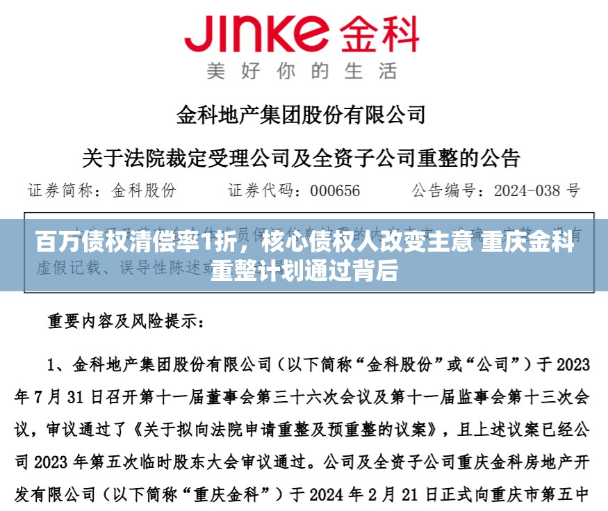 百万债权清偿率1折，核心债权人改变主意 重庆金科重整计划通过背后