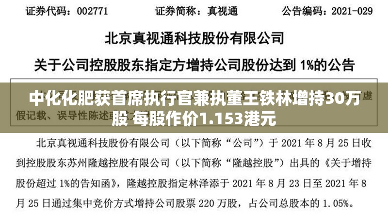 中化化肥获首席执行官兼执董王铁林增持30万股 每股作价1.153港元