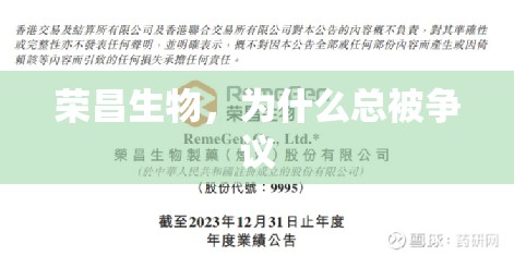 荣昌生物，为什么总被争议