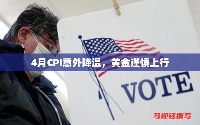 4月CPI意外降温，黄金谨慎上行