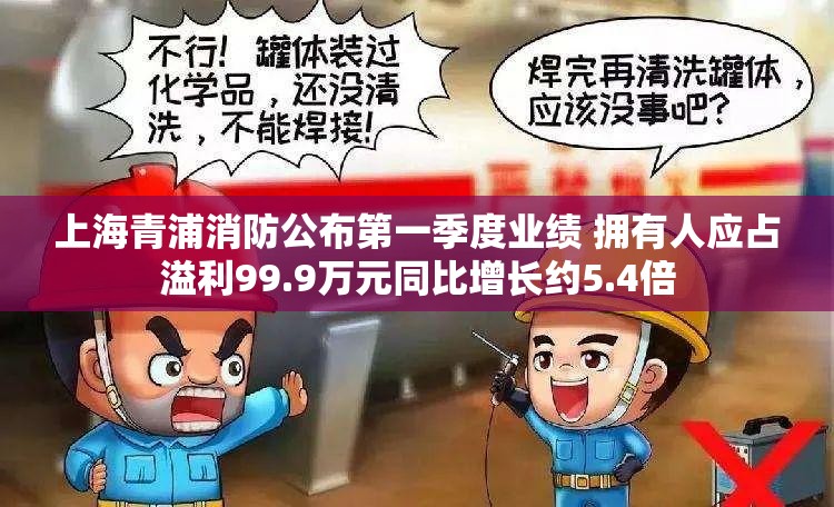 上海青浦消防公布第一季度业绩 拥有人应占溢利99.9万元同比增长约5.4倍