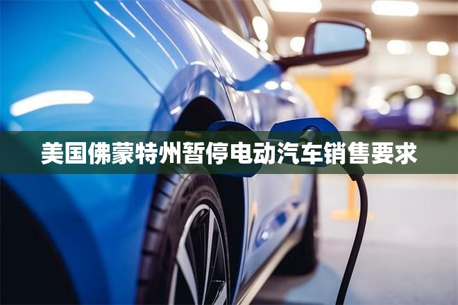 美国佛蒙特州暂停电动汽车销售要求