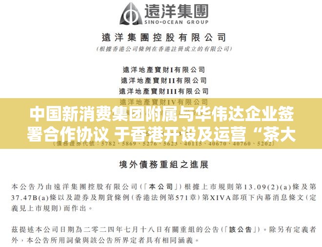 中国新消费集团附属与华伟达企业签署合作协议 于香港开设及运营“茶大椰”门店