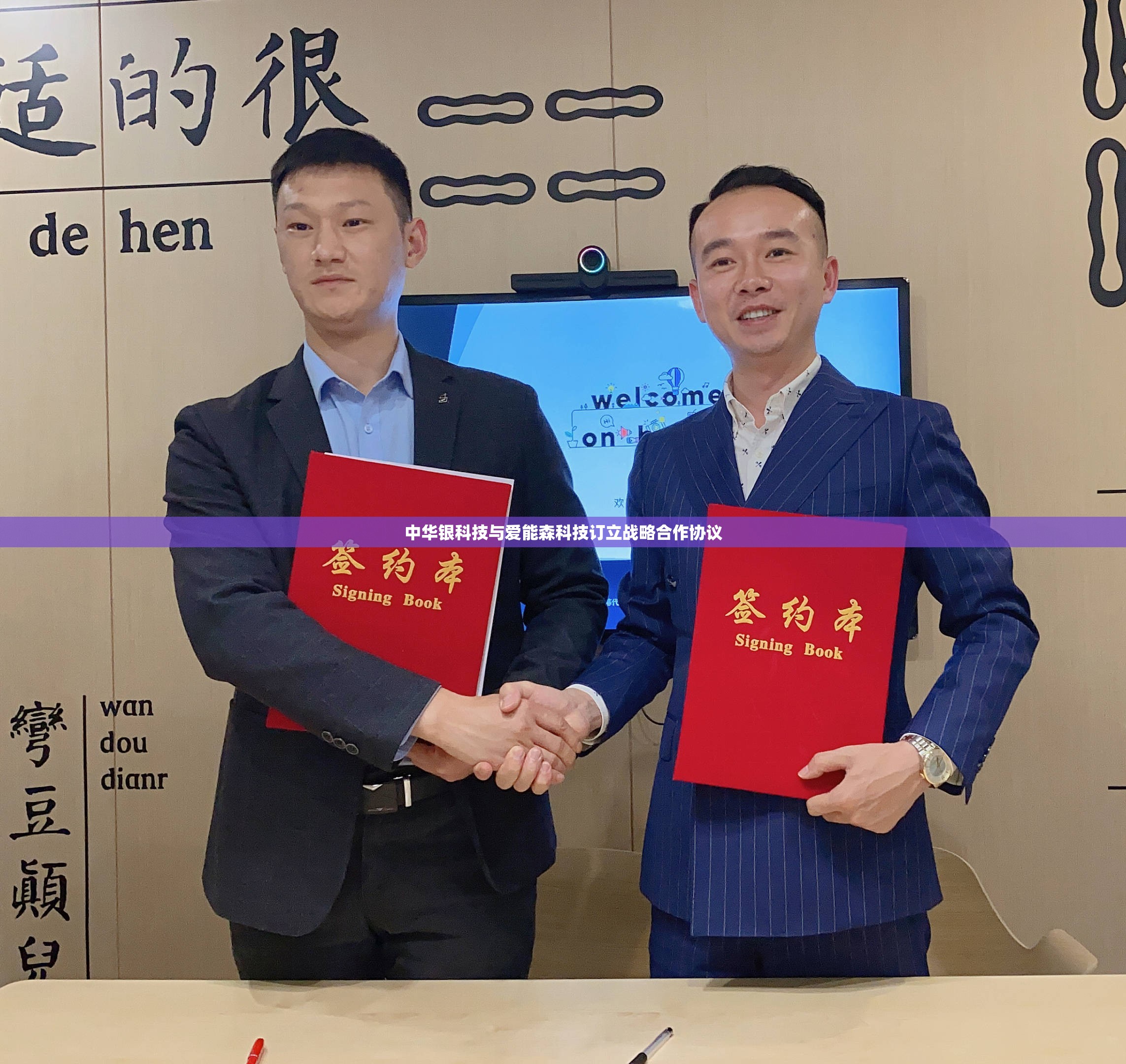 中华银科技与爱能森科技订立战略合作协议