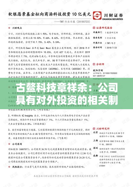 古鳌科技章祥余：公司具有对外投资的相关制度和管理办法，后续将进一步加强投后管理