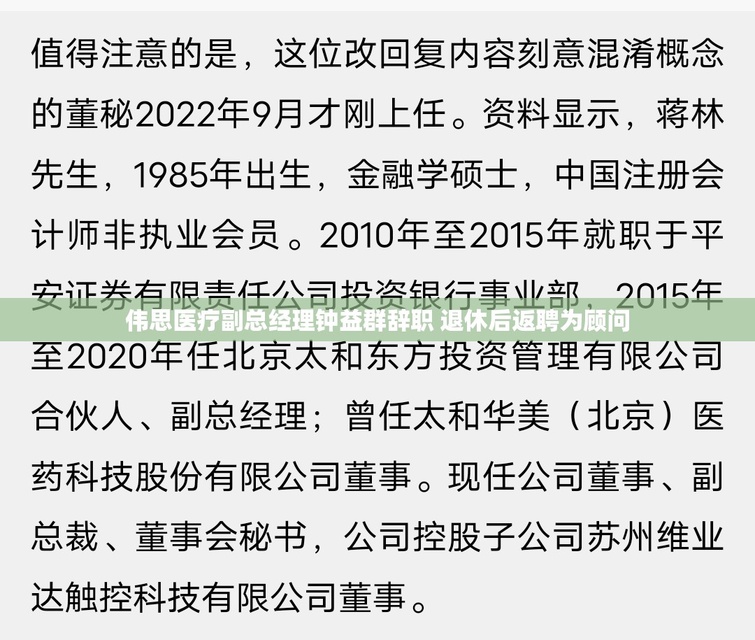 伟思医疗副总经理钟益群辞职 退休后返聘为顾问