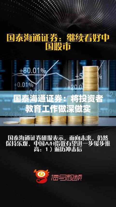 国泰海通证券：将投资者教育工作做深做实