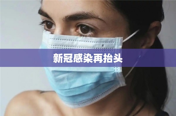 新冠感染再抬头