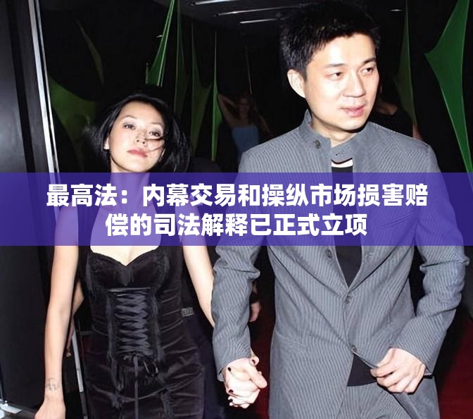 最高法：内幕交易和操纵市场损害赔偿的司法解释已正式立项