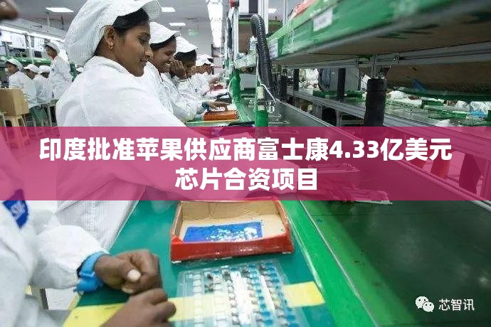 印度批准苹果供应商富士康4.33亿美元芯片合资项目
