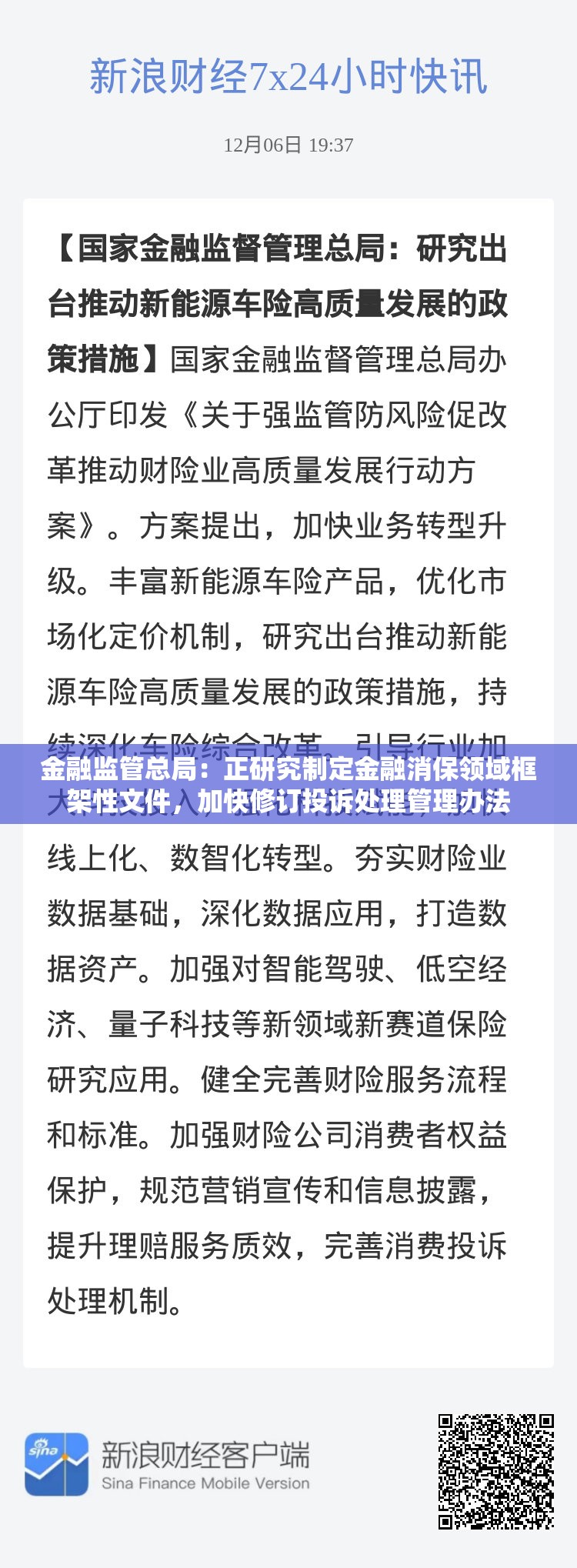 金融监管总局：正研究制定金融消保领域框架性文件，加快修订投诉处理管理办法