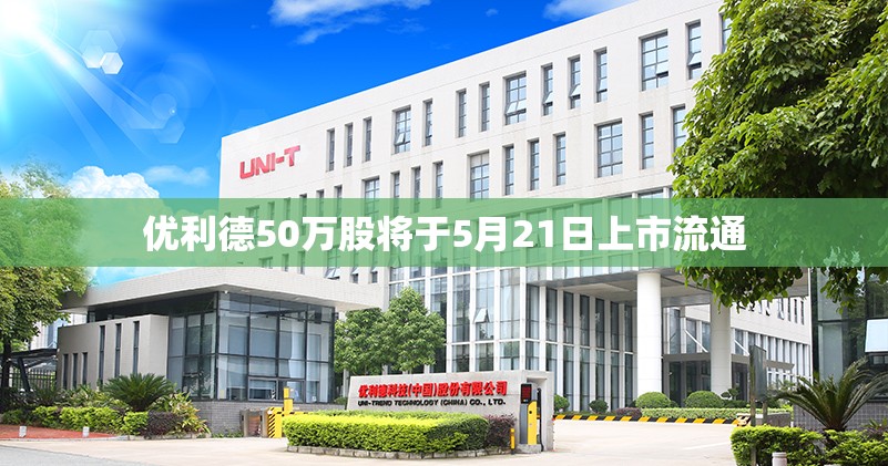 优利德50万股将于5月21日上市流通