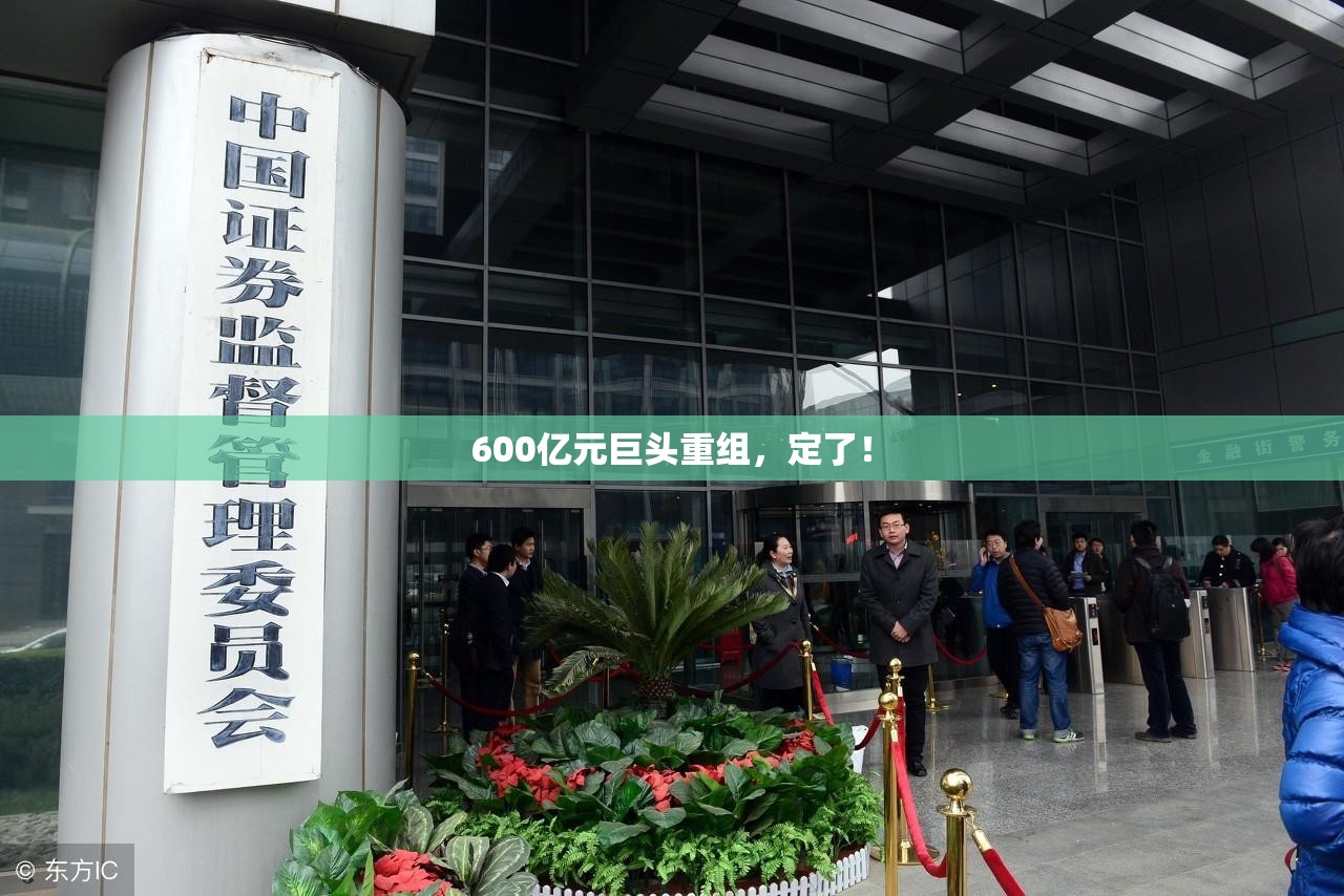 600亿元巨头重组，定了！