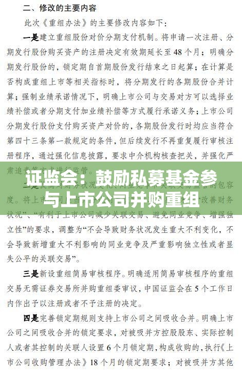 证监会：鼓励私募基金参与上市公司并购重组