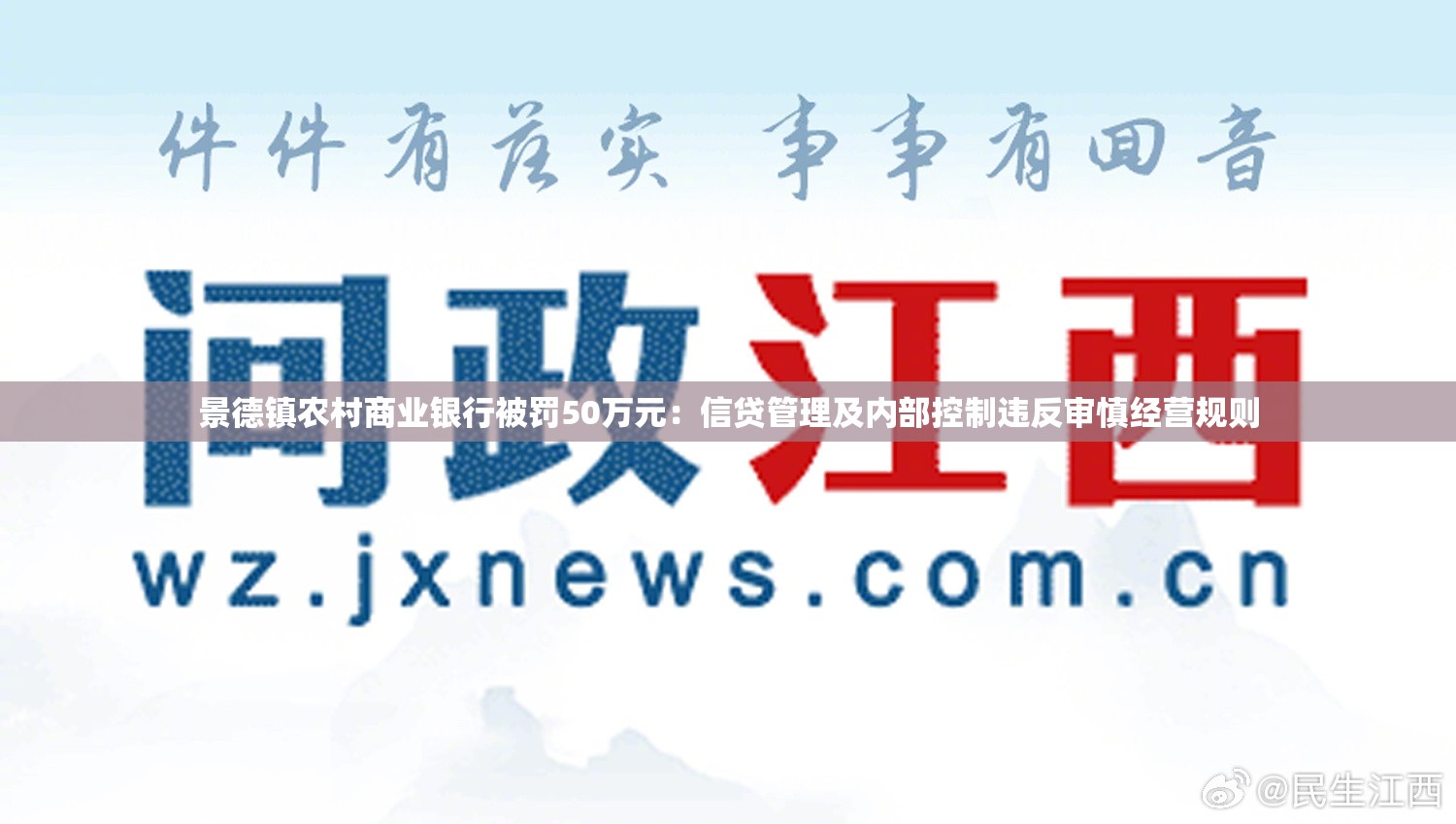 景德镇农村商业银行被罚50万元：信贷管理及内部控制违反审慎经营规则