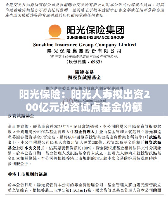 阳光保险：阳光人寿拟出资200亿元投资试点基金份额