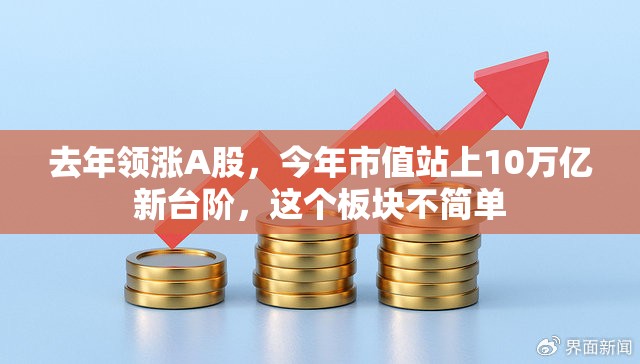 去年领涨A股，今年市值站上10万亿新台阶，这个板块不简单