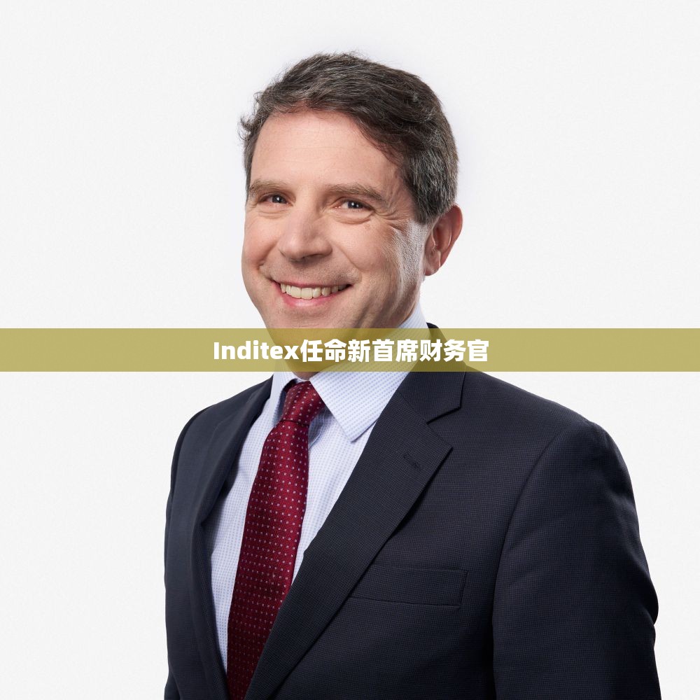 Inditex任命新首席财务官