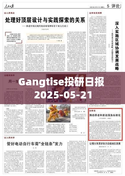 Gangtise投研日报 2025-05-21