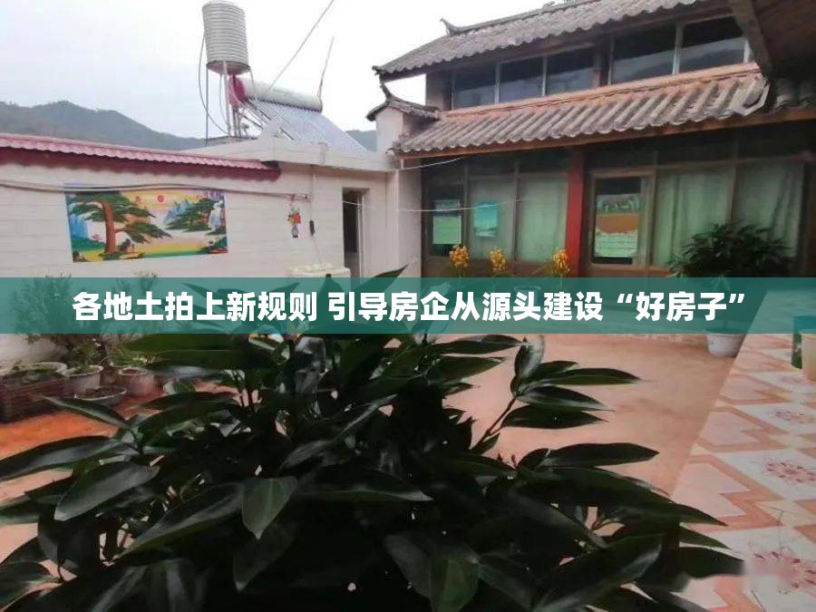 各地土拍上新规则 引导房企从源头建设“好房子”