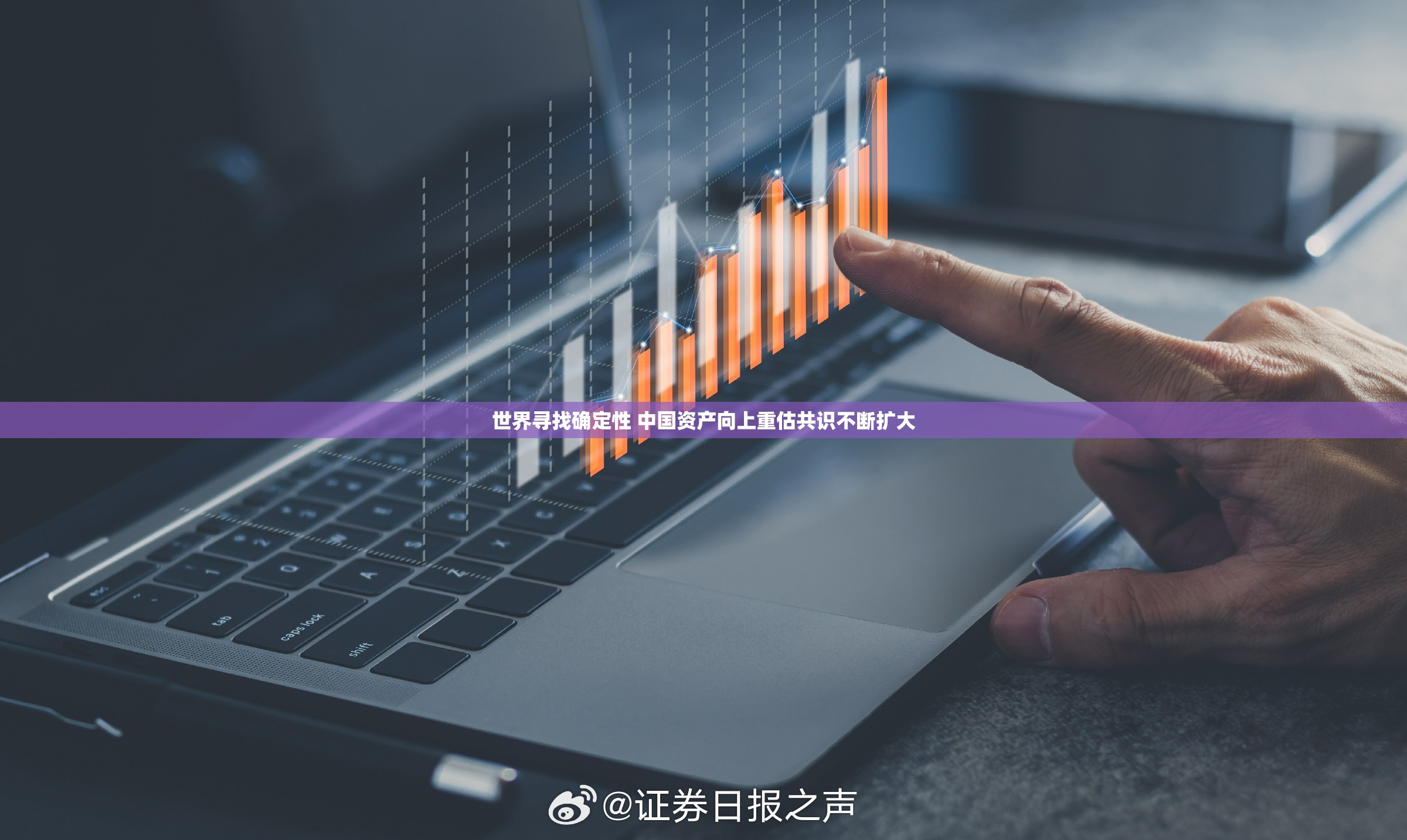 世界寻找确定性 中国资产向上重估共识不断扩大