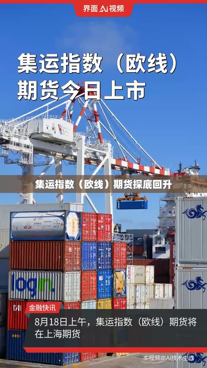 集运指数（欧线）期货探底回升