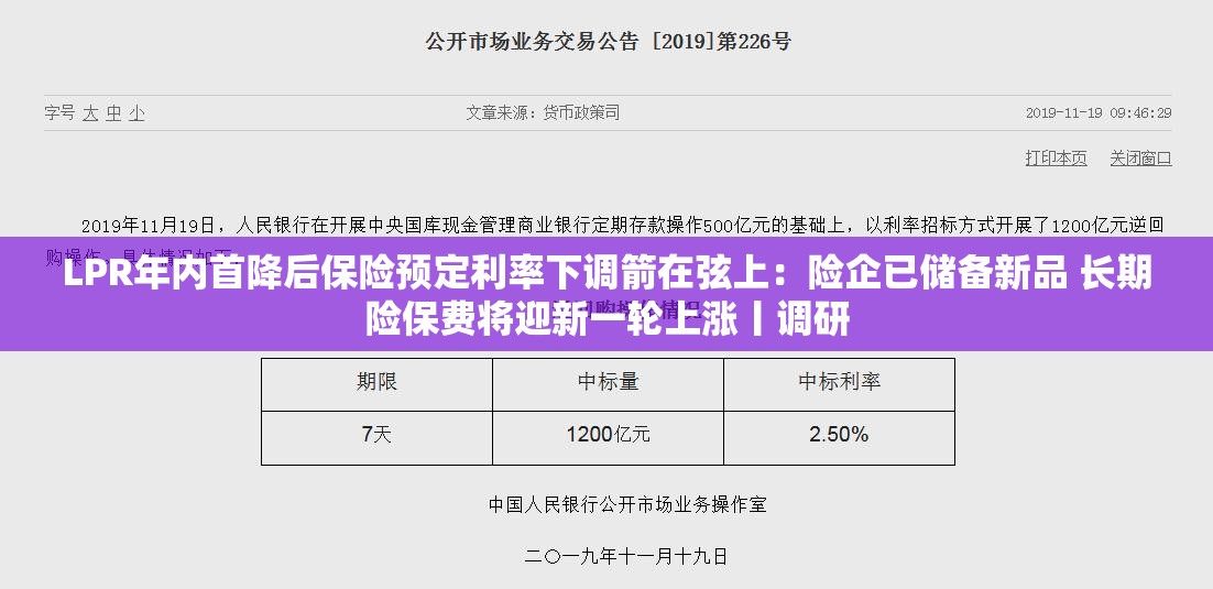 LPR年内首降后保险预定利率下调箭在弦上：险企已储备新品 长期险保费将迎新一轮上涨丨调研