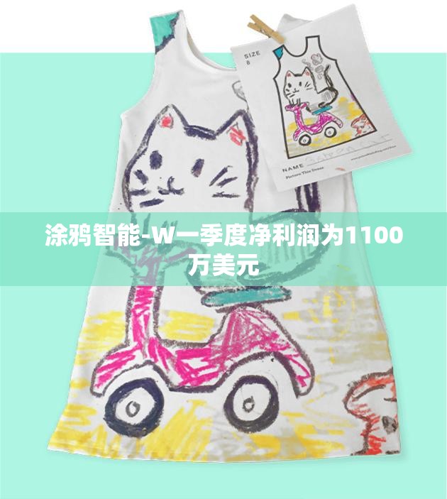 涂鸦智能-W一季度净利润为1100万美元