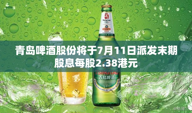 青岛啤酒股份将于7月11日派发末期股息每股2.38港元