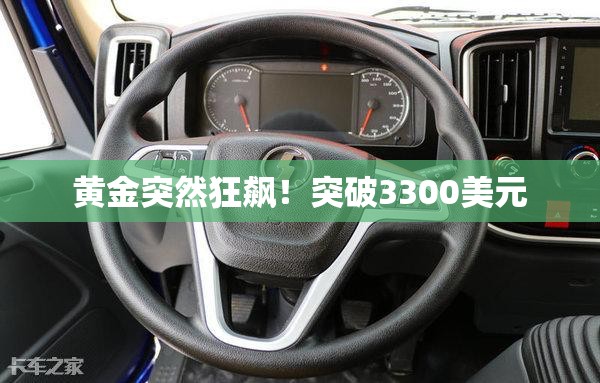 黄金突然狂飙！突破3300美元