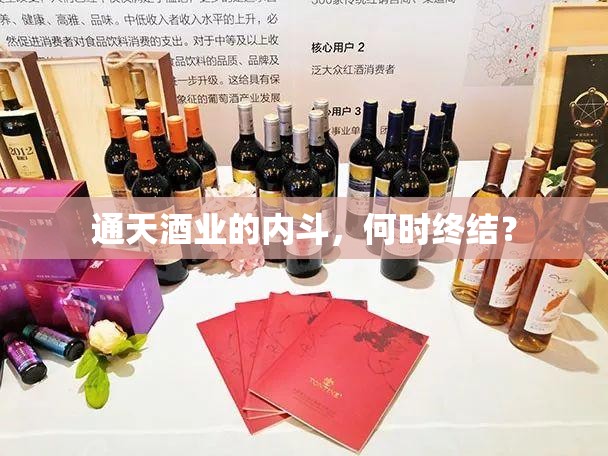 通天酒业的内斗，何时终结？