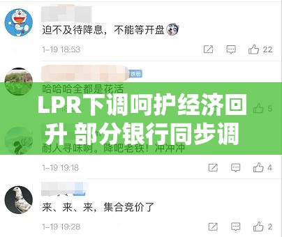 LPR下调呵护经济回升 部分银行同步调降存款利率