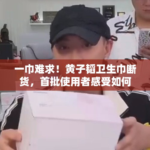 一巾难求！黄子韬卫生巾断货，首批使用者感受如何？