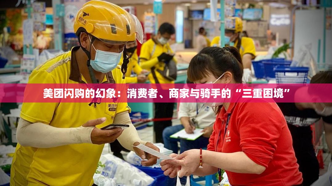美团闪购的幻象：消费者、商家与骑手的“三重困境”