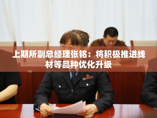 上期所副总经理张铭：将积极推进线材等品种优化升级