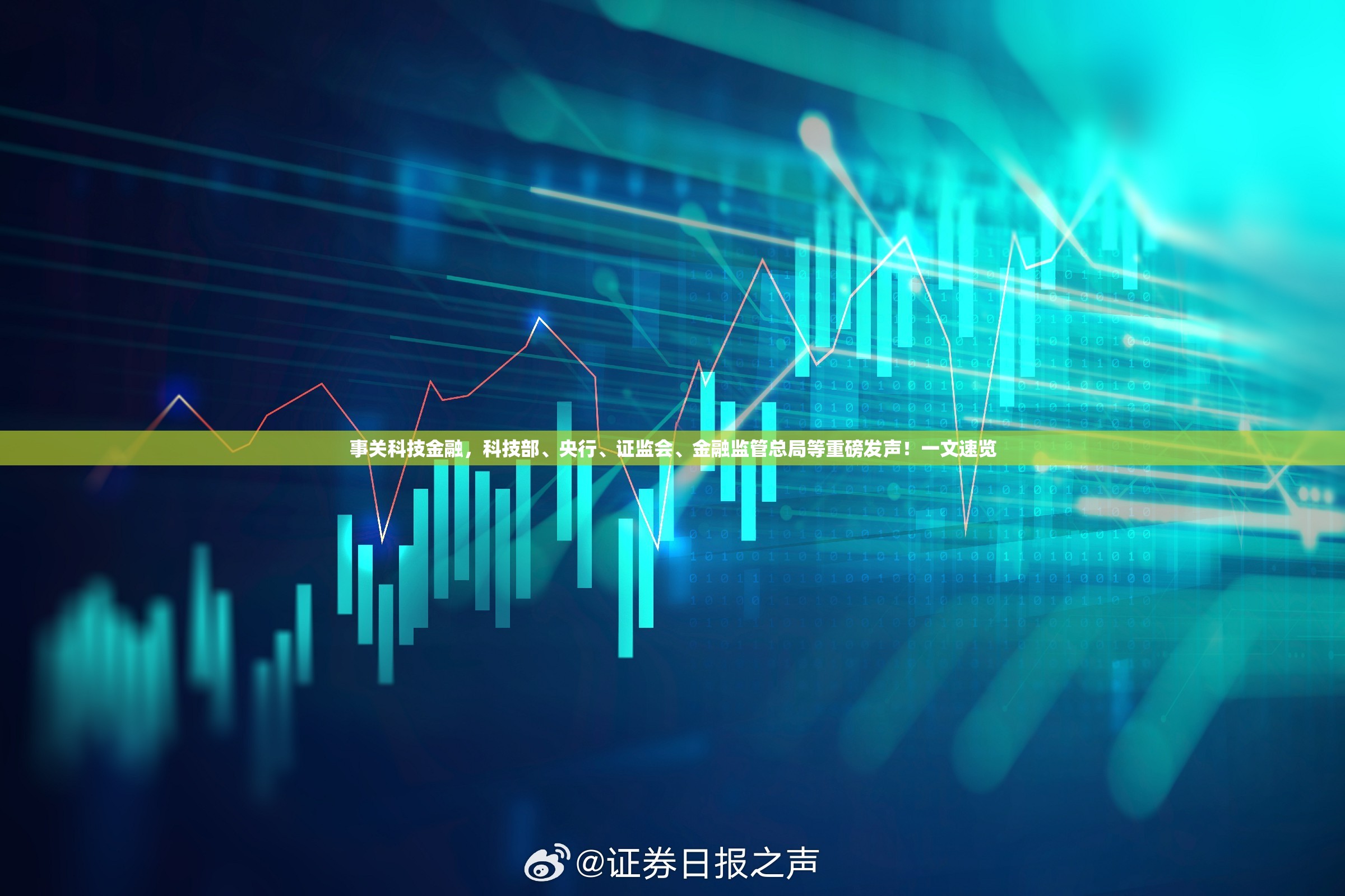 事关科技金融，科技部、央行、证监会、金融监管总局等重磅发声！一文速览