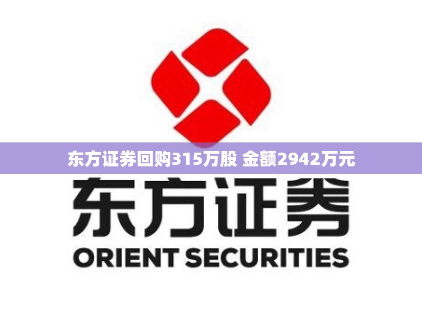 东方证券回购315万股 金额2942万元